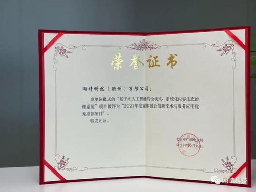 網晴科技內容生態治理系統項目榮獲媒體融合創新技術與服務應用優秀推薦項目